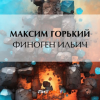 Максим Горький. Финоген Ильич