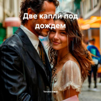Татьяна Баззи. Две капли под дождем