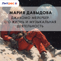 . Джакомо Мейербер. Его жизнь и музыкальная деятельность