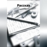 АЕ. Рассказ
