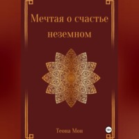 . Мечтая о счастье неземном