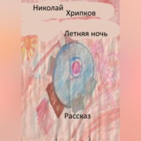 . Летняя ночь