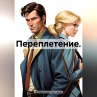 Погорельская Екатерина. Переплетение.