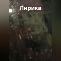 АЕ. Лирика