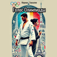 Мариам Гвасалия. Голос Олимпиады