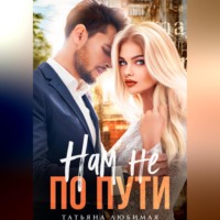 . Нам не по пути
