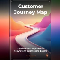 Артем Демиденко. Customer Journey Map: Превращаем случайного покупателя в лояльного фаната