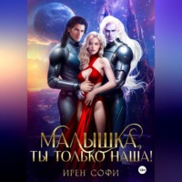 . Малышка, ты только наша