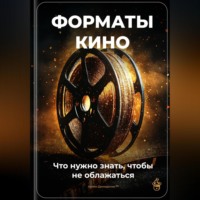 Артем Демиденко. Форматы кино: Что нужно знать, чтобы не облажаться