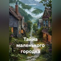 Олег Иванович Узкоглазов. Тайна маленького городка