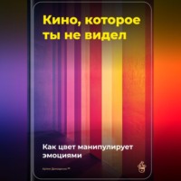 Артем Демиденко. Кино, которое ты не видел: Как цвет манипулирует эмоциями