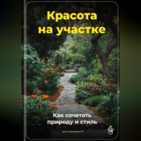 Артем Демиденко. Красота на участке: Как сочетать природу и стиль