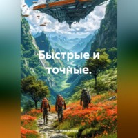 . Быстрые и точные.