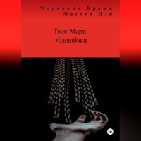 . Твоя Мари. Флешбэки