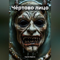 . Чёртово лицо