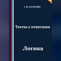 Сергей Каледин. Тесты с ответами. Логика
