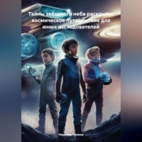 Чернова Михайловна Галина. Тайны звёздного неба раскрыты: космическое путешествие для юных исследователей