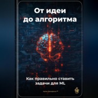. От идеи до алгоритма: Как правильно ставить задачи для ML