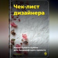 Артем Демиденко. Чек-лист дизайнера: Какие бумаги нужны для ландшафтного проекта