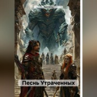 . Песнь Утраченных