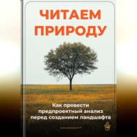 Артем Демиденко. Читаем природу: Как провести предпроектный анализ перед созданием ландшафта