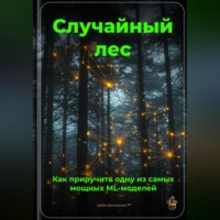 Артем Демиденко. Случайный лес: Как приручить одну из самых мощных ML-моделей