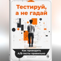 Артем Демиденко. Тестируй, а не гадай: Как проводить А/В-тесты правильно