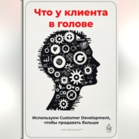 Артем Демиденко. Что у клиента в голове: Используем Customer Development, чтобы продавать больше