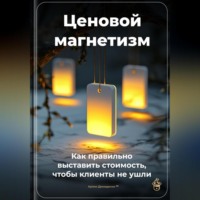 Артем Демиденко. Ценовой магнетизм: Как правильно выставить стоимость, чтобы клиенты не ушли