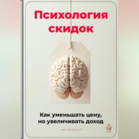 Артем Демиденко. Психология скидок: Как уменьшать цену, но увеличивать доход