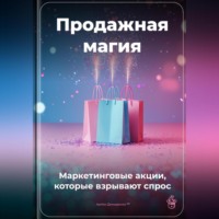Артем Демиденко. Продажная магия: Маркетинговые акции, которые взрывают спрос