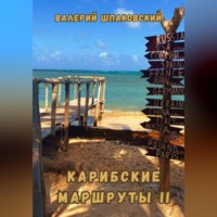 . Карибские маршруты II