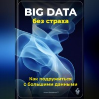 Артем Демиденко. Big Data без страха: Как подружиться с большими данными