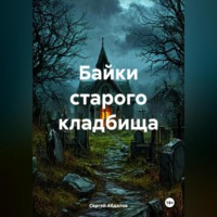 . Байки старого кладбища