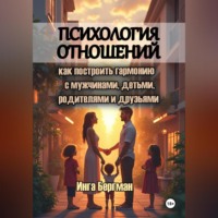 . Психология отношений: как построить гармонию с мужчинами, детьми, родителями и друзьями