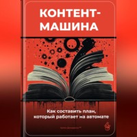 Артем Демиденко. Контент-машина: Как составить план, который работает на автомате