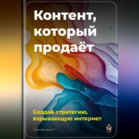 Артем Демиденко. Контент, который продаёт: Создай стратегию, взрывающую интернет