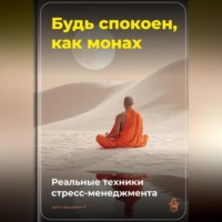 Артем Демиденко. Будь спокоен, как монах: Реальные техники стресс-менеджмента