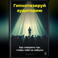 Артем Демиденко. Гипнотизируй аудиторию: Как говорить так, чтобы тебя не забыли