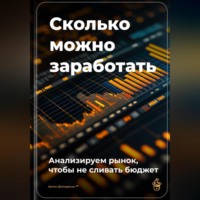 Артем Демиденко. Сколько можно заработать: Анализируем рынок, чтобы не сливать бюджет