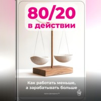 Артем Демиденко. 80/20 в действии: Как работать меньше, а зарабатывать больше
