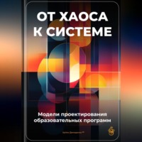 . От хаоса к системе: Модели проектирования образовательных программ