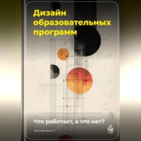 Артем Демиденко. Дизайн образовательных программ: Что работает, а что нет?