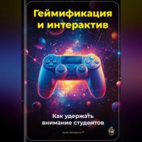 Артем Демиденко. Геймификация и интерактив: Как удержать внимание студентов