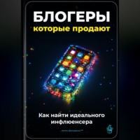 Артем Демиденко. Блогеры, которые продают: Как найти идеального инфлюенсера