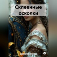 . Склеенные осколки