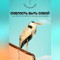 . Смелость быть собой. Как перестать бояться мнения окружающих