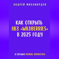 Андрей Миллиардов. Как открыть ПВЗ «Wildberries» в 2025 году и сколько можно заработать