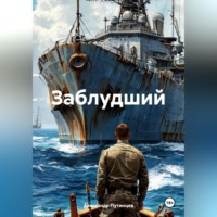 . ЗАБЛУДШИЙ