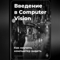 Артем Демиденко. Введение в Computer Vision: Как научить компьютер видеть